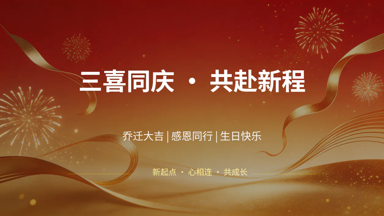 乔迁新址 · 同心同行｜运凯乔迁仪式暨周年庆、生日会圆满举行